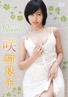 咲村良子 Bloomin' Trailer
