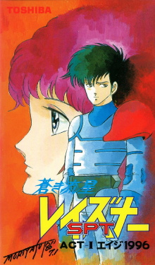 Blue Comet SPT Layzner: Act-I Eiji 1996 Trailer
