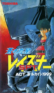 Blue Comet SPT Layzner: Act-II Le Cain 1999 Trailer