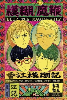 Blur: The Magic Whip: Made in Hong Kong Trailer