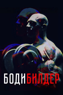 Bodybuilder Trailer