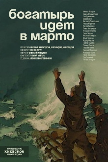 «Bogatyr» Goes to Marto Trailer