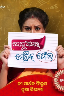 Bohu Amara Matric Fail Trailer