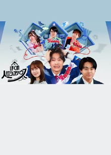 Boku no jinkaku sheahausu Trailer