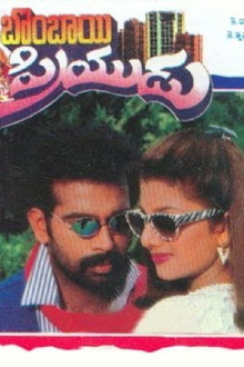 Bombay Priyudu Trailer