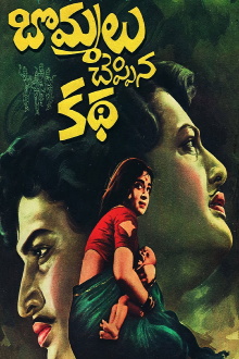 Bommalu Cheppina Katha Trailer