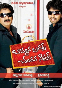 Bommana Brothers Chandana Sisters Trailer