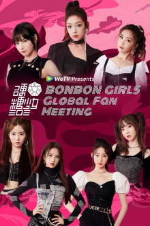 BONBON GIRLS Global Fan Meeting Trailer