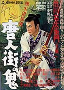 Bored Hatamoto: The Demon of Chinatown Trailer