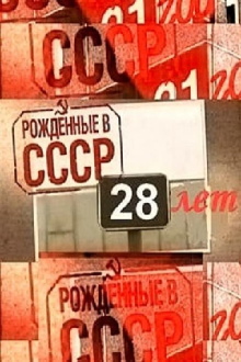 Born in the USSR: 28 Up Trailer