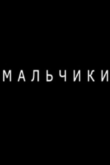 Boys Trailer