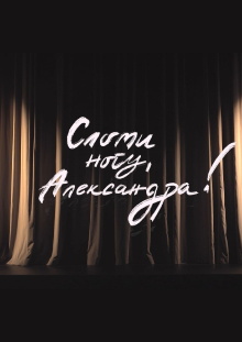 Break a Leg,  Aleksandra! Trailer