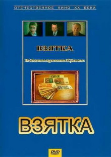 Bribe. From the Notebook of Journalist V. Tsvetkov Trailer
