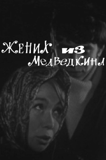Bridegroom From Medvedkino Trailer