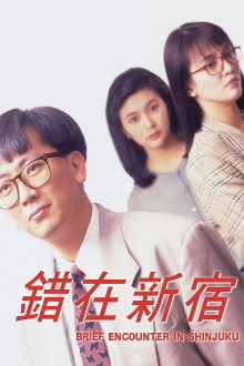 Brief Encounter In Shinjuku Trailer