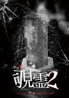 Broadcast Prohibited VTR! Peeping Ghost 2 Trailer