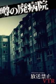 Broadcast Prohibited VTR! Rumored Abandoned Hospital: Terror! Investigating Ruin Urban Legends Trailer