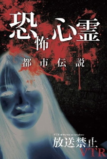 Broadcast Prohibited VTR! Terrifying Ghost Spots Trailer