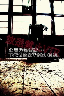 Broadcast Prohibited VTR! True Scary Ghost Stories... The Truth That Can't Be Shown on TV Trailer