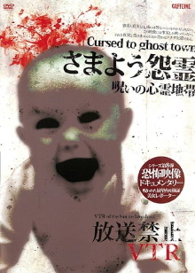 Broadcast Prohibited VTR! Wandering Vengeful Spirits: Cursed Ghost Zones Trailer