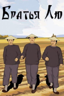 Brothers Liu Trailer