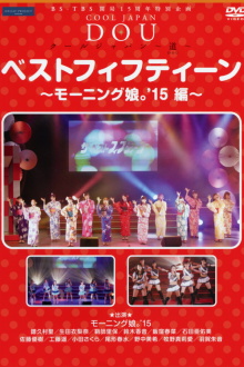 BS-TBS Kaikyoku 15 Shuunen Tokubetsu Kikaku COOL JAPAN ~DOU~ Best Fifteen ~Morning Musume.'15 Hen~ Trailer