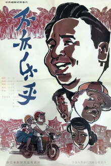 Bu yi le hu Trailer