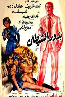 Budhur alshaytan Trailer