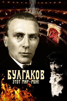 Bulgakov. This World is Mine! Trailer