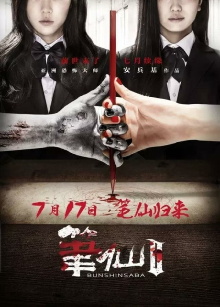 Bunshinsaba 2 Trailer