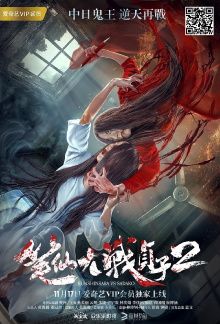 Bunshinsaba vs Sadako 2 Trailer