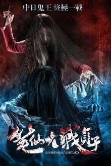 Bunshinsaba vs Sadako Trailer