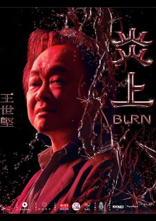 《炎上 Burn》王世堅 Trailer