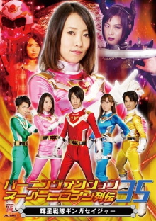 Burning Action Superheroine Chronicles 35: Shining Star Squadron Ginga Seiger Trailer