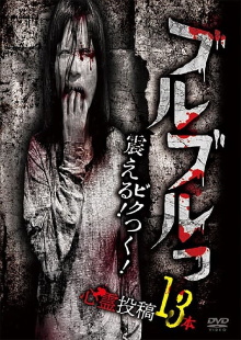 Buruburu! Furueru! Bikutsuku! Toukou Shinrei Eizou 13 Bon Trailer