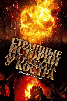 Camp Fire Stories Trailer