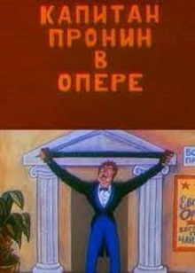 Captain Pronin at the Opera Trailer