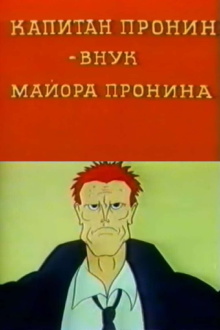 Captain Pronin: Grandson of Major Pronin Trailer
