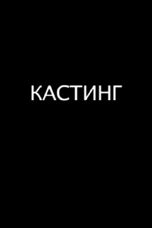 Casting Trailer