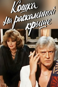 Cat on a Hot Tin Roof Trailer