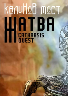 Калинов Мост - Жатва. Catharsis Quest Trailer