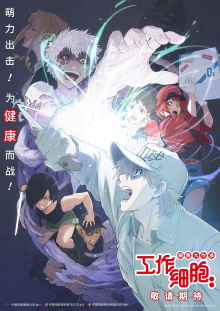 Cells at Work!! The Return of the Strongest Enemy: A Huge Uproar in the Body’s Bowels! Trailer