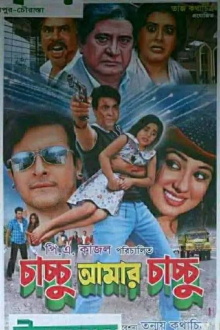 Chachchu Amar Chachchu Trailer