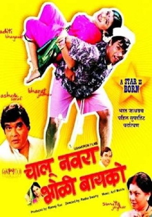 Chalu Navra Bholi Bayko Trailer