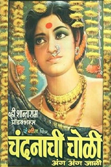 Chandanachi Choli Anga Anga Jali Trailer