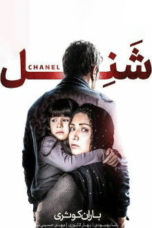 Chanel Trailer