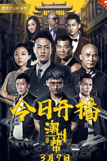 Chaozhou Gang Trailer