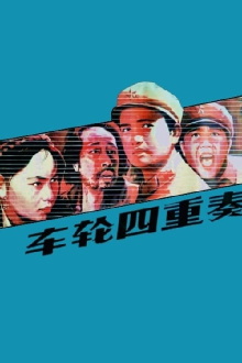 Che lun si chong zou Trailer