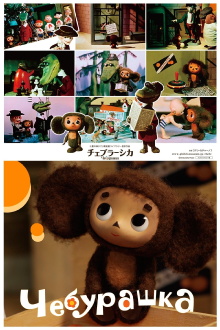 Cheburashka Trailer