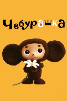 Cheburashka Trailer